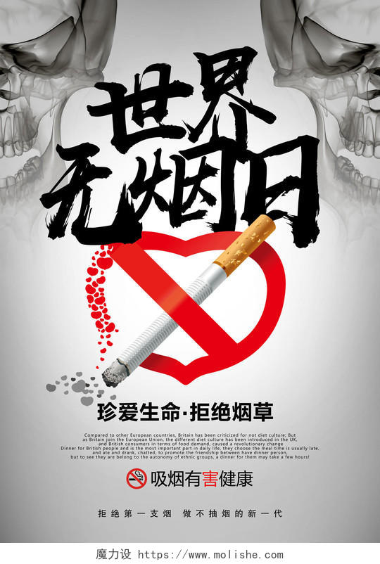 拒绝烟草世界无烟日海报